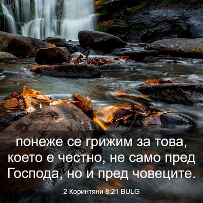 Picture 03 - 2 Коринтяни 8:21 BULG - понеже се грижим за това, - Bible Verse Picture