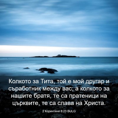 Picture 03 - 2 Коринтяни 8:23 BULG - Колкото за Тита, той е мой - Bible Verse Picture