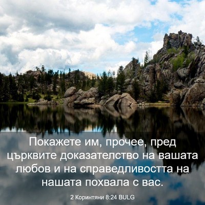 Picture 03 - 2 Коринтяни 8:24 BULG - Покажете им, прочее, пред - Bible Verse Picture