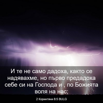 Picture 03 - 2 Коринтяни 8:5 BULG - И те не само дадоха, както - Bible Verse Picture