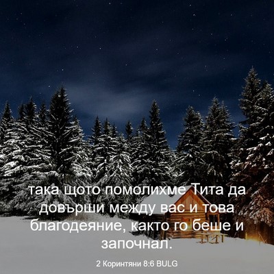Picture 03 - 2 Коринтяни 8:6 BULG - така щото помолихме Тита - Bible Verse Picture