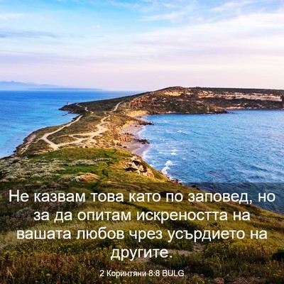 Picture 03 - 2 Коринтяни 8:8 BULG - Не казвам това като по - Bible Verse Picture