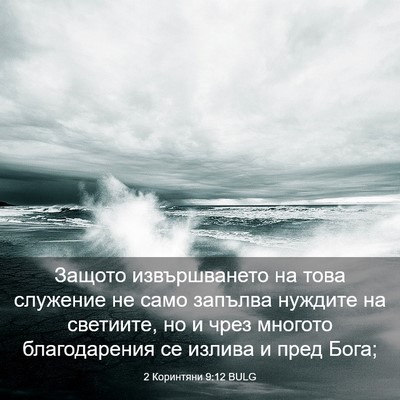 Picture 03 - 2 Коринтяни 9:12 BULG - Защото извършването на - Bible Verse Picture