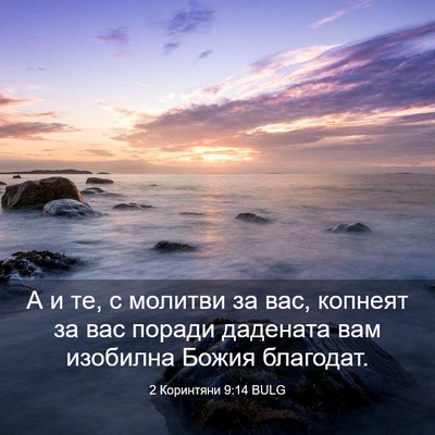 Picture 03 - 2 Коринтяни 9:14 BULG - А и те, с молитви за вас, - Bible Verse Picture