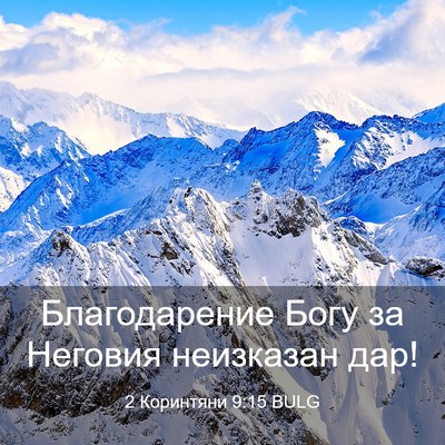 Picture 03 - 2 Коринтяни 9:15 BULG - Благодарение Богу за - Bible Verse Picture