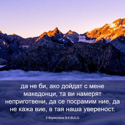 Picture 03 - 2 Коринтяни 9:4 BULG - да не би, ако дойдат с мене - Bible Verse Picture