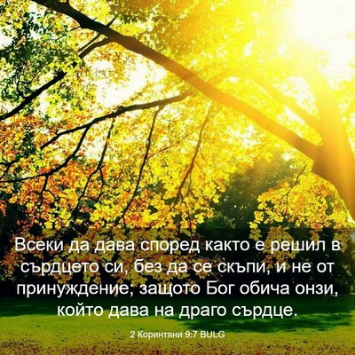 Picture 03 - 2 Коринтяни 9:7 BULG - Всеки да дава според както - Bible Verse Picture