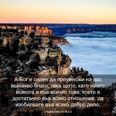 Picture 03 - 2 Коринтяни 9:8 BULG - А Бог е силен да преумножи - Bible Verse Picture