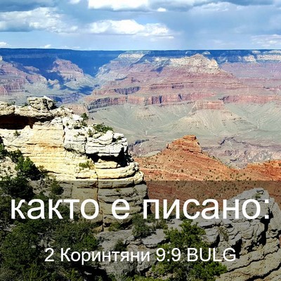 Picture 03 - 2 Коринтяни 9:9 BULG - както е - Bible Verse Picture