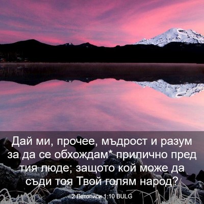 Picture 03 - 2 Летописи 1:10 BULG - Дай ми, прочее, мъдрост и - Bible Verse Picture
