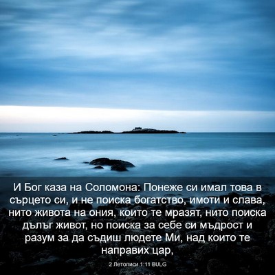 Picture 03 - 2 Летописи 1:11 BULG - И Бог каза на Соломона: - Bible Verse Picture