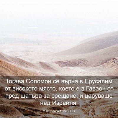 Picture 03 - 2 Летописи 1:13 BULG - Тогава Соломон се върна в - Bible Verse Picture