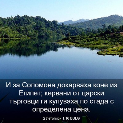 Picture 03 - 2 Летописи 1:16 BULG - И за Соломона докарваха - Bible Verse Picture