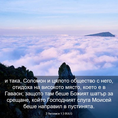 Picture 03 - 2 Летописи 1:3 BULG - и така, Соломон и цялото - Bible Verse Picture