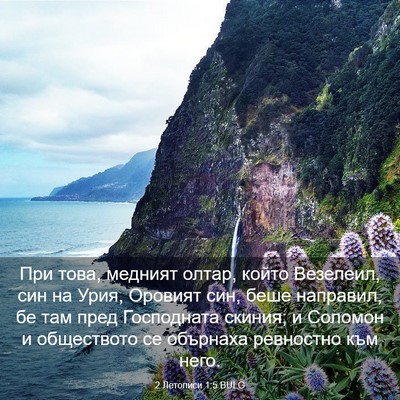 Picture 03 - 2 Летописи 1:5 BULG - При това, медният олтар, - Bible Verse Picture