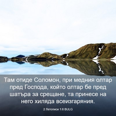 Picture 03 - 2 Летописи 1:6 BULG - Там отиде Соломон, при - Bible Verse Picture
