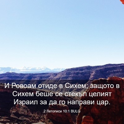 Picture 03 - 2 Летописи 10:1 BULG - И Ровоам отиде в Сихем; - Bible Verse Picture
