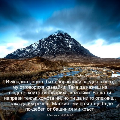Picture 03 - 2 Летописи 10:10 BULG - И младите, които бяха - Bible Verse Picture