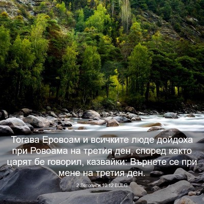 Picture 03 - 2 Летописи 10:12 BULG - Тогава Еровоам и всичките - Bible Verse Picture