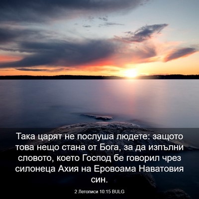 Picture 03 - 2 Летописи 10:15 BULG - Така царят не послуша - Bible Verse Picture