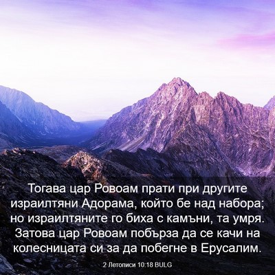 Picture 03 - 2 Летописи 10:18 BULG - Тогава цар Ровоам прати - Bible Verse Picture