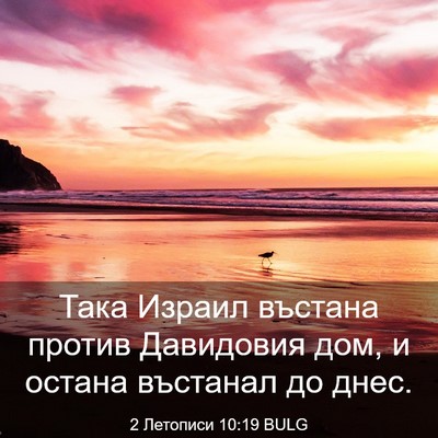 Picture 03 - 2 Летописи 10:19 BULG - Така Израил въстана против - Bible Verse Picture