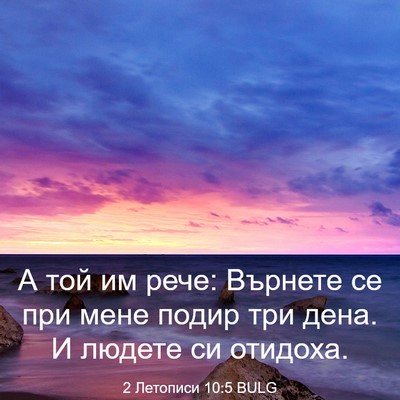 Picture 03 - 2 Летописи 10:5 BULG - А той им рече: Върнете се - Bible Verse Picture