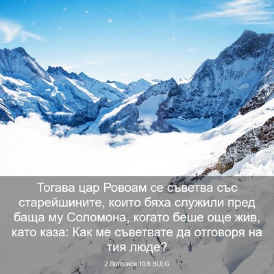 Picture 03 - 2 Летописи 10:6 BULG - Тогава цар Ровоам се - Bible Verse Picture