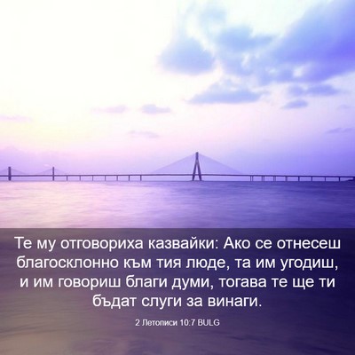 Picture 03 - 2 Летописи 10:7 BULG - Те му отговориха казвайки: - Bible Verse Picture