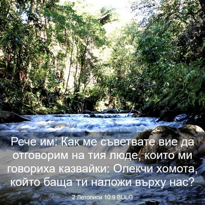 Picture 03 - 2 Летописи 10:9 BULG - Рече им: Как ме съветвате - Bible Verse Picture
