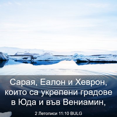 Picture 03 - 2 Летописи 11:10 BULG - Сарая, Еалон и Хеврон, - Bible Verse Picture