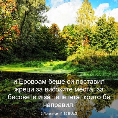 Picture 03 - 2 Летописи 11:15 BULG - и Еровоам беше си поставил - Bible Verse Picture