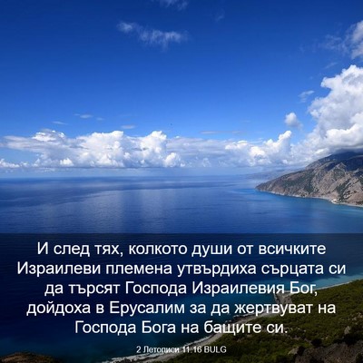 Picture 03 - 2 Летописи 11:16 BULG - И след тях, колкото души от - Bible Verse Picture
