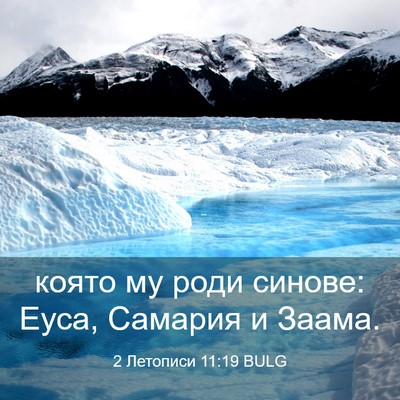 Picture 03 - 2 Летописи 11:19 BULG - която му роди синове: Еуса, - Bible Verse Picture