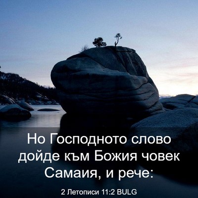 Picture 03 - 2 Летописи 11:2 BULG - Но Господното слово дойде - Bible Verse Picture
