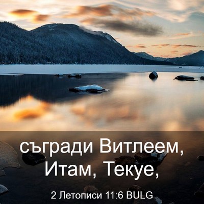 Picture 03 - 2 Летописи 11:6 BULG - съгради Витлеем, Итам, - Bible Verse Picture