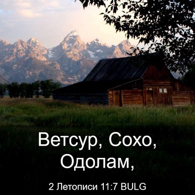 Picture 03 - 2 Летописи 11:7 BULG - Ветсур, Сохо, - Bible Verse Picture