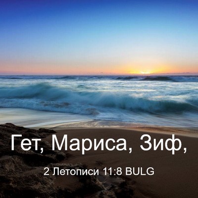 Picture 03 - 2 Летописи 11:8 BULG - Гет, Мариса, - Bible Verse Picture