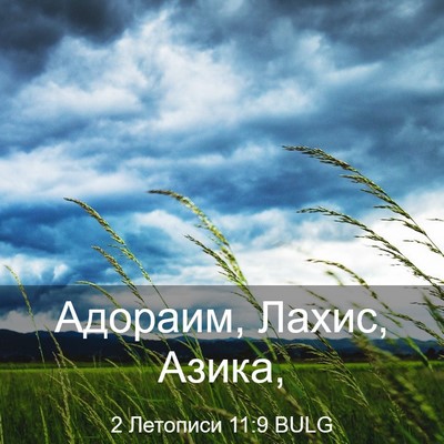 Picture 03 - 2 Летописи 11:9 BULG - Адораим, Лахис, - Bible Verse Picture