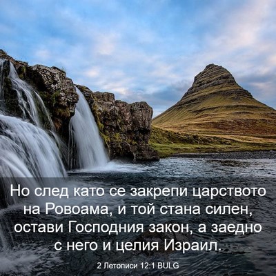 Picture 03 - 2 Летописи 12:1 BULG - Но след като се закрепи - Bible Verse Picture