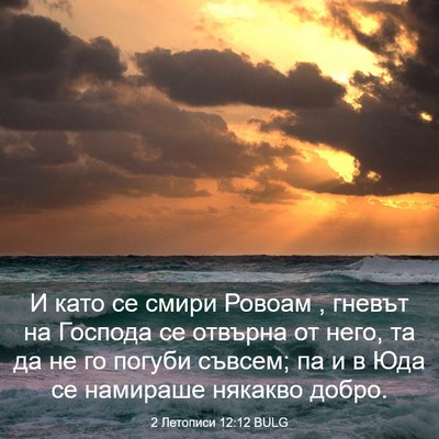 Picture 03 - 2 Летописи 12:12 BULG - И като се смири Ровоам , - Bible Verse Picture