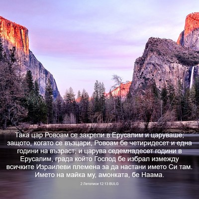 Picture 03 - 2 Летописи 12:13 BULG - Така цар Ровоам се закрепи - Bible Verse Picture