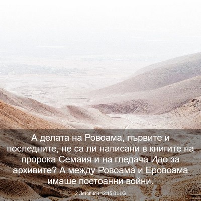 Picture 03 - 2 Летописи 12:15 BULG - А делата на Ровоама, - Bible Verse Picture