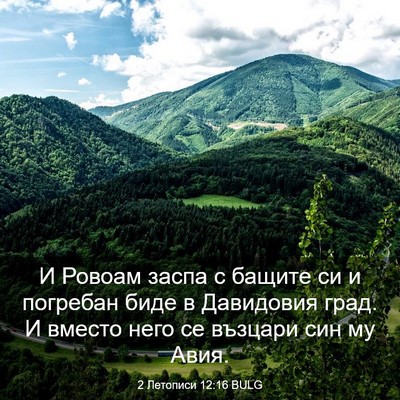 Picture 03 - 2 Летописи 12:16 BULG - И Ровоам заспа с бащите си - Bible Verse Picture
