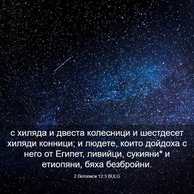 Picture 03 - 2 Летописи 12:3 BULG - с хиляда и двеста - Bible Verse Picture