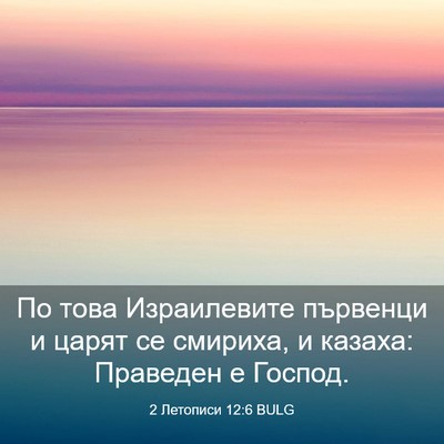 Picture 03 - 2 Летописи 12:6 BULG - По това Израилевите - Bible Verse Picture