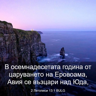 Picture 03 - 2 Летописи 13:1 BULG - В осемнадесетата година от - Bible Verse Picture