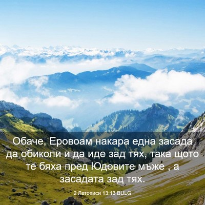 Picture 03 - 2 Летописи 13:13 BULG - Обаче, Еровоам накара една - Bible Verse Picture