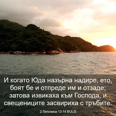 Picture 03 - 2 Летописи 13:14 BULG - И когато Юда назърна - Bible Verse Picture