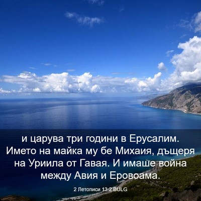 Picture 03 - 2 Летописи 13:2 BULG - и царува три години в - Bible Verse Picture